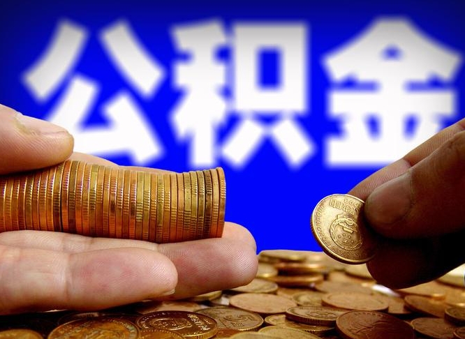 衢州公积金怎么才能全部取出来（如何把公积金全部取出）